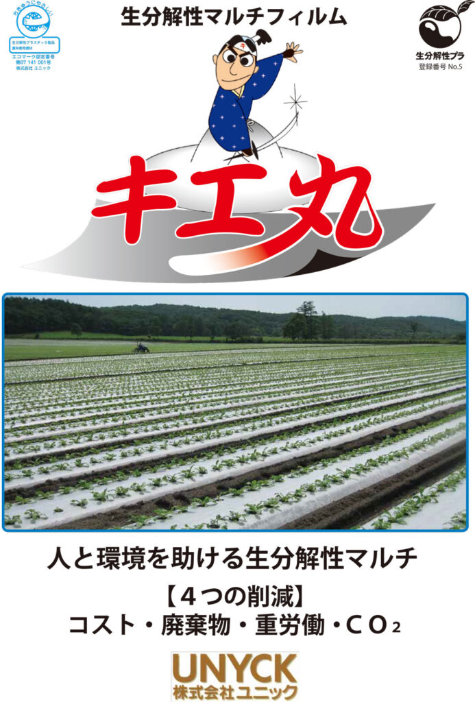 キエ丸 | 株式会社ユニック